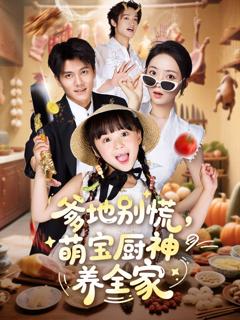免费在线观看完整版短剧《爹地别慌萌宝厨神养全家》