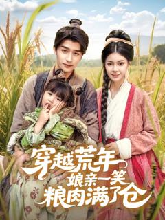 免费在线观看完整版短剧《穿越荒年娘亲一笑粮肉满了仓》