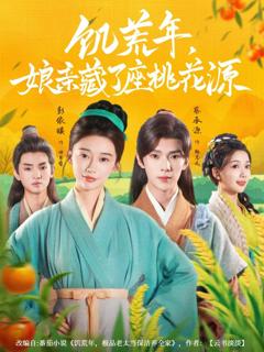 免费在线观看完整版短剧《饥荒年娘亲藏了座桃花源》