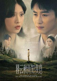 免费在线观看完整版短剧《慕云秋雨知我意》