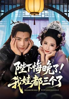 免费在线观看完整版短剧《陛下悔晚了我娃都三个了（我和亲后皇帝哭成了烧水壶）》