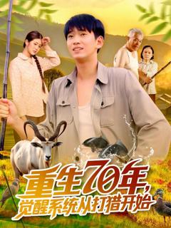 免费在线观看完整版短剧《重生70年觉醒系统从打猎开始》