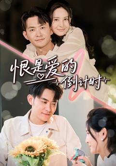免费在线观看完整版短剧《恨是爱的倒计时》
