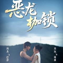 免费在线观看完整版短剧《恶龙枷锁》