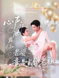 免费在线观看完整版短剧《心声泄露才知老婆竟是玄学老祖》