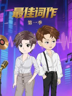 免费在线观看完整版短剧《最佳词作》