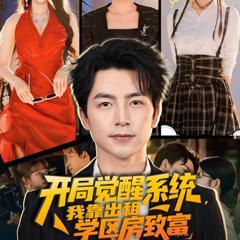 免费在线观看完整版短剧《开局觉醒系统我靠出租学区房致富》
