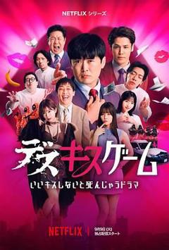 免费在线观看《接吻生死战》