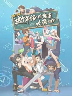 免费在线观看《这个年纪还能当大侠吗 第二季》