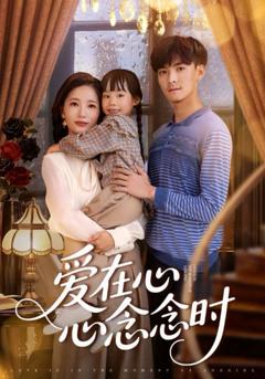 免费在线观看完整版短剧《爱在心心念念时》