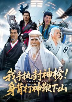 免费在线观看完整版短剧《我手执封神榜身背打神鞭下山》