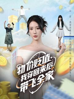 免费在线观看完整版短剧《物价贬值我穿回来后带飞全家》