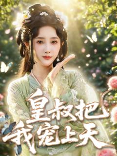 免费在线观看完整版短剧《皇叔把我宠上天》