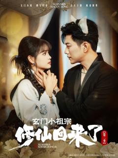 免费在线观看完整版短剧《玄门小祖宗修仙回来了第二季》