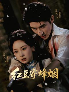 免费在线观看完整版短剧《红豆寄烽烟》