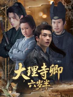 免费在线观看完整版短剧《大理寺卿六岁半》
