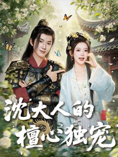 免费在线观看完整版短剧《沈大人的檀心独宠》