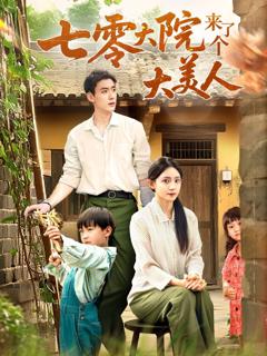 免费在线观看完整版短剧《七零大院来了个大美人》
