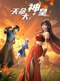 免费在线观看完整版国产剧《天命大神皇》