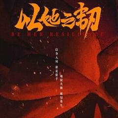免费在线观看完整版国产剧《以她之韧》