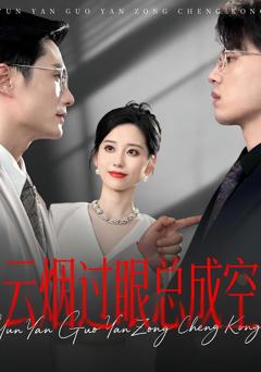 免费在线观看完整版短剧《云烟过眼总成空》