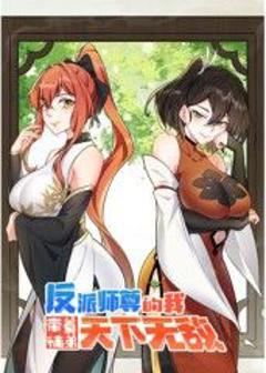 免费在线观看《反派师尊的我带着徒弟们天下无敌》