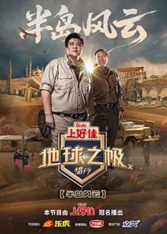 免费在线观看《地球之极·侣行第十季》