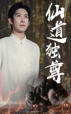 免费在线观看完整版短剧《仙道独尊》
