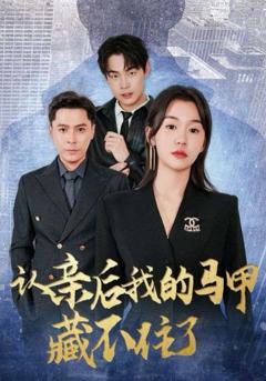 免费在线观看完整版短剧《认亲后我的马甲藏不住了》