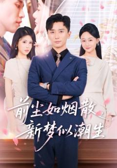 免费在线观看完整版短剧《前尘如烟散新梦似潮生》