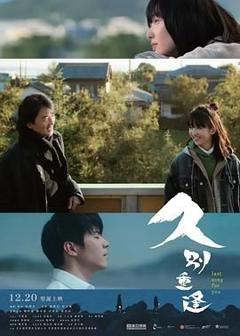 免费在线观看《久别·重逢》