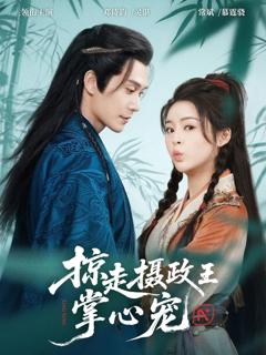 免费在线观看完整版短剧《掠走摄政王掌心宠》