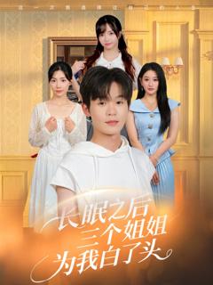 免费在线观看完整版短剧《长眠之后三个姐姐为我白了头》