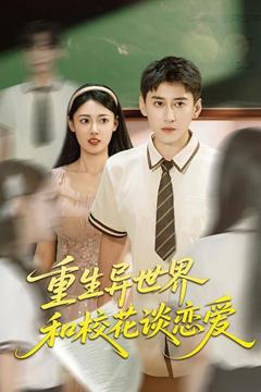 免费在线观看完整版短剧《重生异世界和校花谈恋爱》