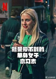 免费在线观看完整版欧美剧《就是爱不到的单身女子恋习志》