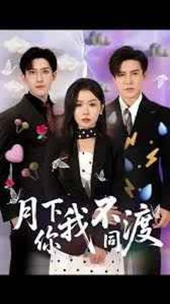 免费在线观看完整版短剧《月下你我不同渡》