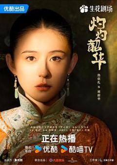 免费在线观看完整版国产剧《灼灼韶华》