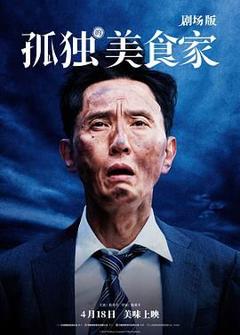 免费在线观看《孤独的美食家 剧场版》
