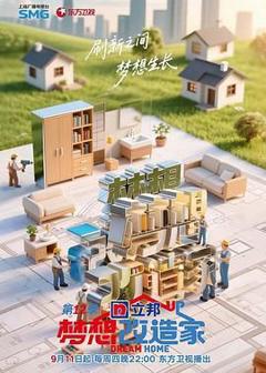 免费在线观看《梦想改造家 第12季》