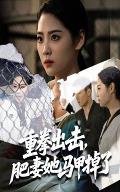 免费在线观看完整版短剧《重拳出击肥妻她马甲掉了》