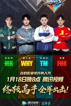 免费在线观看《终极高手 第一季》
