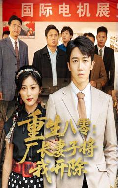 免费在线观看完整版短剧《重生八零厂长妻子将我开除》