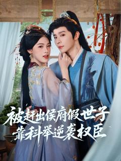 免费在线观看完整版短剧《被赶出侯府假世子靠科举逆袭权臣》