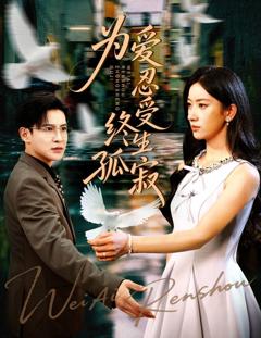 免费在线观看完整版短剧《为爱忍受终生孤寂》