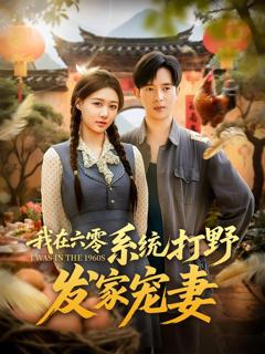 免费在线观看完整版短剧《我在六零系统打野发家宠妻》