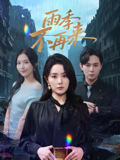 免费在线观看完整版短剧《雨季不再来》