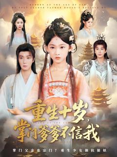 免费在线观看完整版短剧《重生十岁掌门爹爹不信我》
