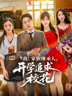 免费在线观看完整版短剧《我家族继承人开学追求校花》