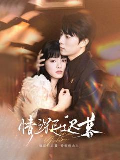 免费在线观看完整版短剧《情深已迟暮》