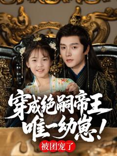 免费在线观看完整版短剧《穿成绝嗣帝王唯一幼崽》
